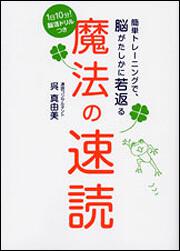 簡単トレーニングで、脳がたしかに若返る　 魔法の速読