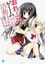おれと一乃のゲーム同好会活動日誌その11」葉村哲 [MF文庫J] - KADOKAWA