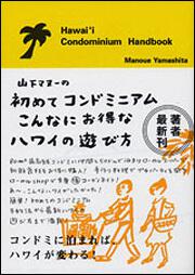 山下マヌーの初めてコンドミニアム　 こんなにお得なハワイの遊び方