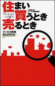 住まい買うとき売るとき　’１１→’１２決定版