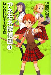 アネモネ探偵団　３ ねらわれた実生女学院