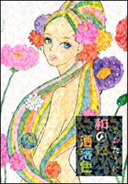 和の色洒落色/おおたうに Amazon.co.jp: 和の色洒落色 : おおたうに: 本