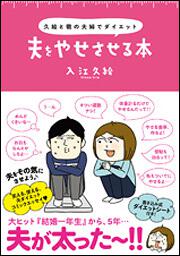 久絵と徹の夫婦でダイエット 夫をやせさせる本