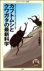 カブトムシとクワガタの最新科学