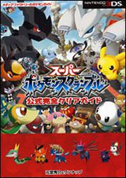 スーパーポケモンスクランブル　公式完全クリアガイド