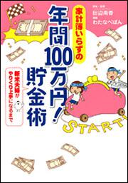 家計簿いらずの　年間１００万円！　貯金術 新米夫婦がやりくり上手になるまで