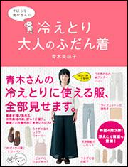 ずぼらな青木さんの　冷えとり大人のふだん着