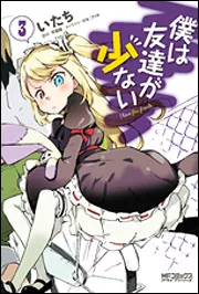 僕は友達が少ない 20」いたち [MFコミックス アライブシリーズ 僕は友達が少ない 20」いたち [MFコミックス アライブシリーズ
