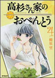 高杉さん家のおべんとう　４