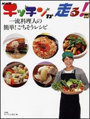 ｎｈｋ キッチンが走る 一流料理人の簡単 ごちそうレシピ ｎｈｋ キッチンが走る 生活 実用書 Kadokawa