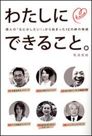 わたしにできること。 個人の「なにかしたい！」からはじまった、１２の絆の物語