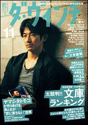 ダ・ヴィンチ　２０１１年１１月号