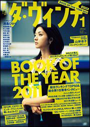 ダ・ヴィンチ　２０１２年１月号