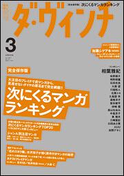 ダ・ヴィンチ　２０１２年３月号