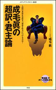 成毛眞の超訳 君主論 角川新書 電子版 Kadokawa