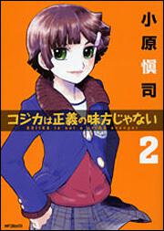 コジカは正義の味方じゃない　２