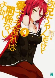 お兄ちゃんだけど愛さえあれば関係ないよねっ 12」鈴木大輔 [MF文庫J