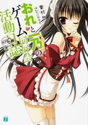 おれと一乃のゲーム同好会活動日誌その11」葉村哲 [MF文庫J] - KADOKAWA