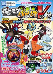 ポケモンバトリオＶ　Ｖ０２弾　灼熱の羽・極寒の牙　公式パーフェクトブック