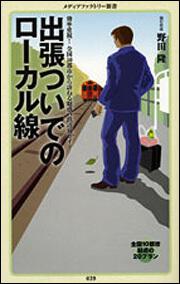 出張ついでのローカル線