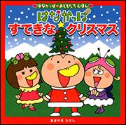 はなかっぱおともだちえほんシリーズ はなかっぱ　すてきなクリスマス