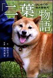 はじめての柴犬警察犬 「二葉」物語」秋山みつ子 [ノンフィクション