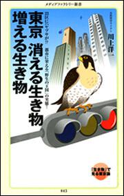 東京　消える生き物　増える生き物