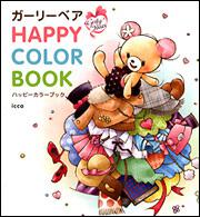 ガーリーベア　ＨＡＰＰＹ　ＣＯＬＯＲ　ＢＯＯＫ