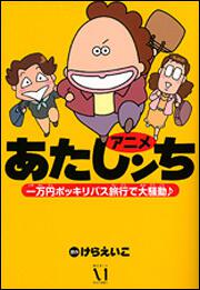 アニメ　あたしンち　一万円ポッキリバス旅行で大騒動♪