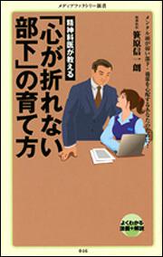 精神科医が教える 「心が折れない部下」の育て方