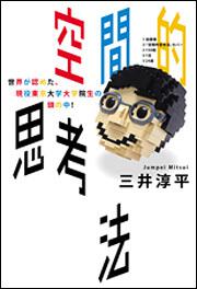 空間的思考法 世界が認めた、現役東京大学大学院生の頭の中！