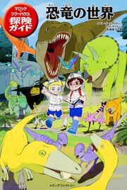 マジック ツリーハウス探険ガイド 恐竜の世界 メアリー ポープ オズボーン 児童書 Kadokawa