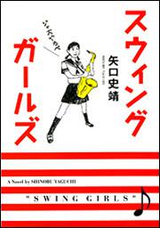 新装版　スウィングガールズ