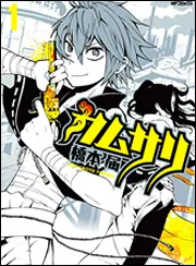 マイデイア‐正岡子規と秋山真之‐ 下」橋本届 [MFコミックス フラッパー