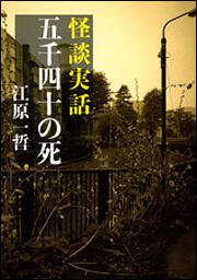 怪談実話　五千四十の死