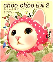 ｃｈｏｏ　ｃｈｏｏ　日和　２ 色つきの猫でいて。