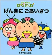 はなかっぱシリーズ　10冊セット えほん はなかっぱ シリーズ紹介 | KADOKAWA