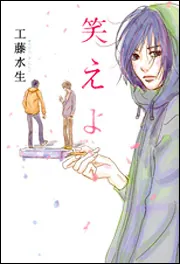 笑えよ」工藤水生 [MF文庫ダ・ヴィンチ] - KADOKAWA