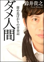 ダメ人間 溜め息ばかりの青春記」鈴井貴之 [エッセイ] - KADOKAWA