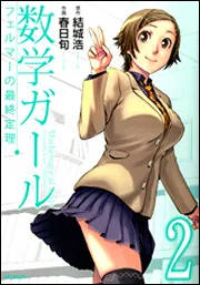 数学ガール フェルマーの最終定理 1」春日旬 [MFコミックス