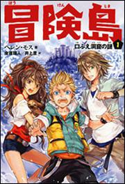 冒険島　１ 口ぶえ洞窟の謎