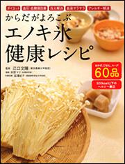 からだがよろこぶエノキ氷健康レシピ