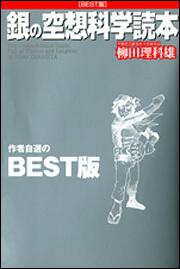 銀の空想科学読本 柳田 理科雄 生活 実用書 Kadokawa