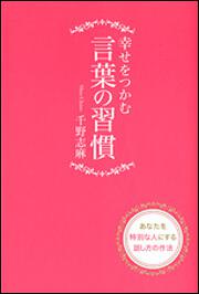 幸せをつかむ言葉の習慣