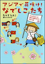 アジアで花咲け！　なでしこたち たかぎなおこが海外の働き女子に出会う旅