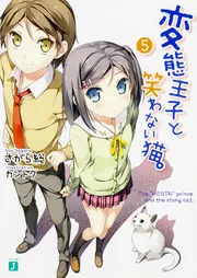 変態王子と笑わない猫。3」さがら総 [MF文庫J] - KADOKAWA