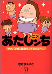 あたしンち 全巻＋公式ファンブック＋アニメあたしンち ＋手ぬぐい他　37冊 アニメあたしンち（全9巻+公式ファンブック）合計10冊揃い（各初版