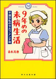 ９年めの未病生活 不調な私のセルフメンテ術