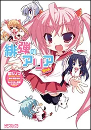 緋弾のアリアちゃん」武シノブ [MFコミックス アライブシリーズ
