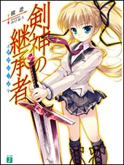 剣神の継承者　特典ブックカバー　11枚セット 剣神の継承者」鏡遊 [MF文庫J] - KADOKAWA
